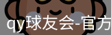 qy球友会